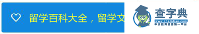 順順留學和韋博哪家好?2