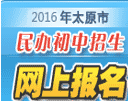 2016年太原市民辦初中學校小升初網上報名網址入口1