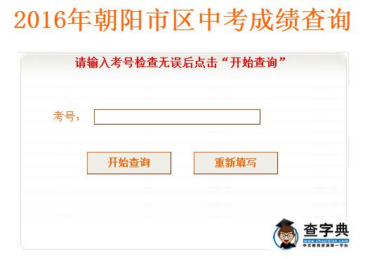 2016年遼寧朝陽中考成績查詢入口開通1