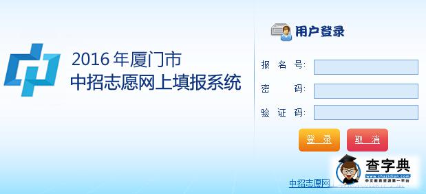 2016年福建廈門中考志愿填報入口1