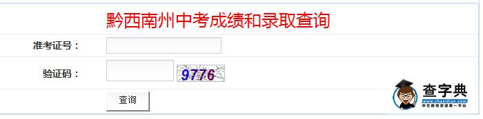 2016貴州黔西南中考錄取結果查詢入口:黔西南州教育網1