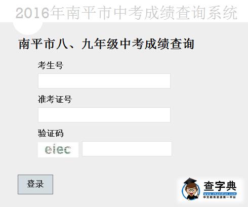 2016年福建南平中考成績查詢入口:南平教育信息網1