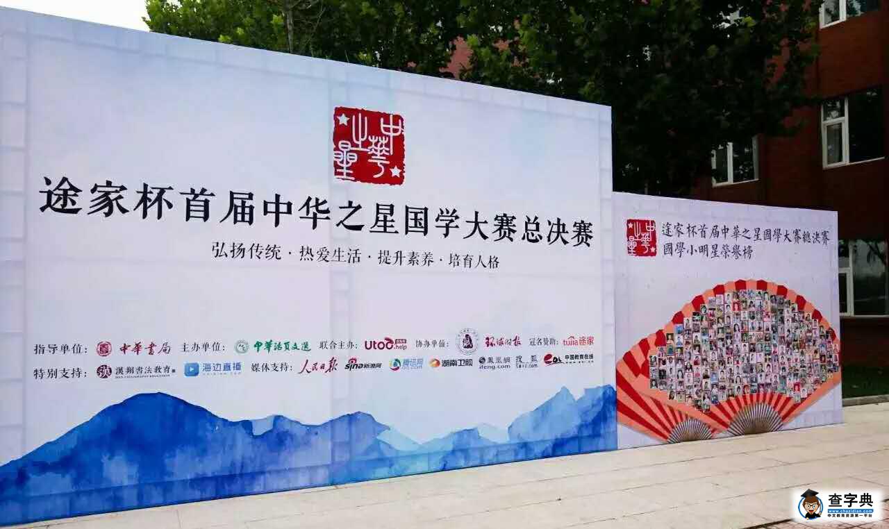 途家杯首屆中華之星國學大賽決賽圓滿落幕1