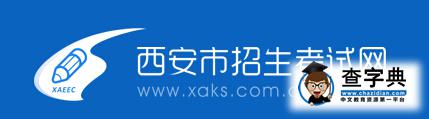 2016西安中考錄取結果查詢系統:西安市招生考試網1