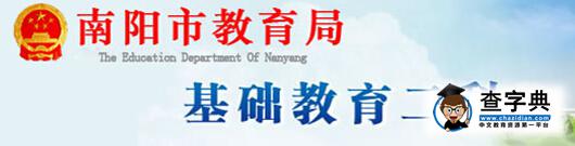 2016河南南陽中考錄取結果查詢入口:南陽市教育局1