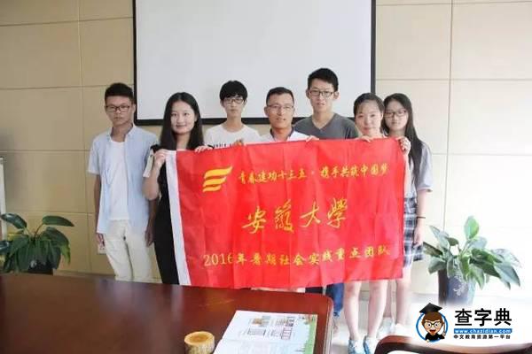 在路上?更青春?|?安徽大學2016年暑期社會實踐剪影第二波來襲17