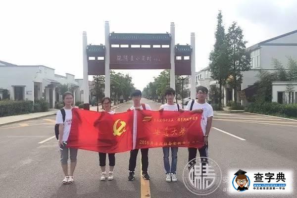 在路上?更青春?|?安徽大學2016年暑期社會實踐剪影第二波來襲7