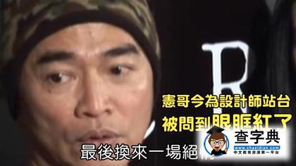 吳宗憲含淚怒嗆周杰倫：我欠你什么 要給我難看嗎2