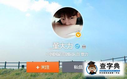 董大力微博是什么？董大力個人資料介紹1