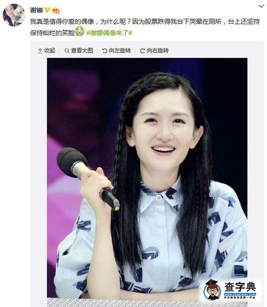 謝娜自稱是值得愛的偶像:股票跌哭臺上仍是笑臉1