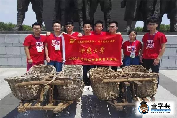 在路上?更青春?|?安徽大學2016年暑期社會實踐剪影第二波來襲11