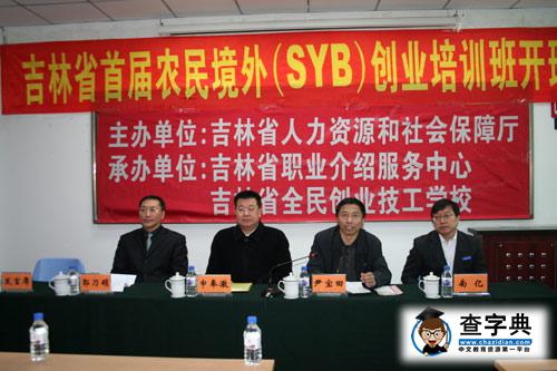 吉林省第二期農民工境外SYB創業培訓班開辦1