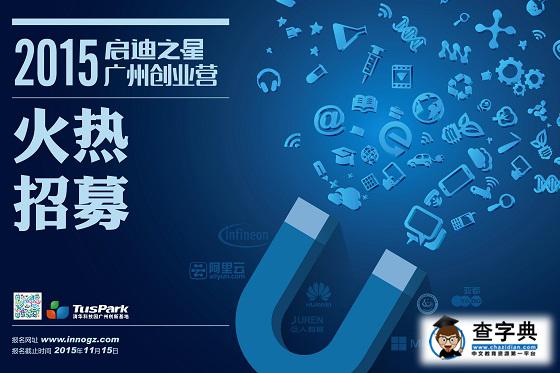 【啟迪之星 • 2015廣州創業營】創業項目征集火熱啟動！1