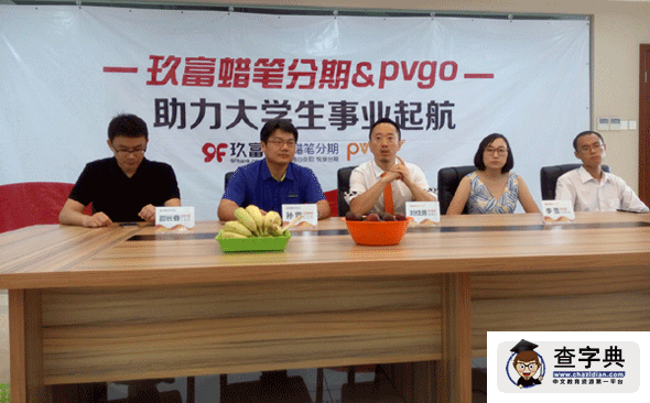 PVGO攜手玖富蠟筆分期助力大學生事業起航2