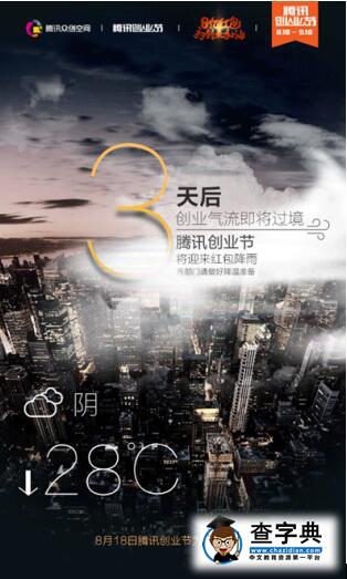 首屆騰訊創業節倒計時 8億現金臺風即將登陸1