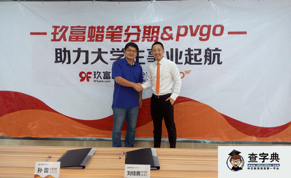 PVGO攜手玖富蠟筆分期助力大學生事業起航1