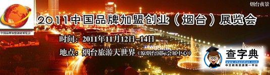 煙臺搭建品牌加盟舞臺 成就創業財富夢想1