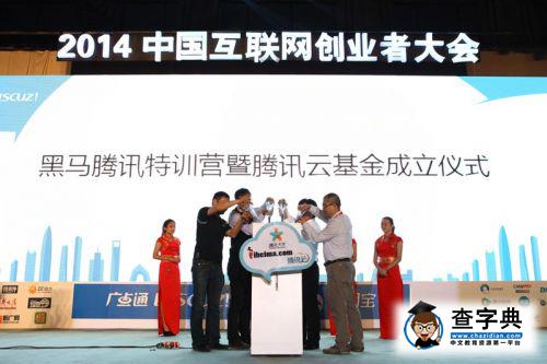 騰訊云聯合創業家打造“黑馬騰訊訓練營”1