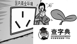 海歸回國創業受阻催生“創業導師”模式1