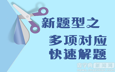 2017考研英語：新題型之多項對應快速解題1