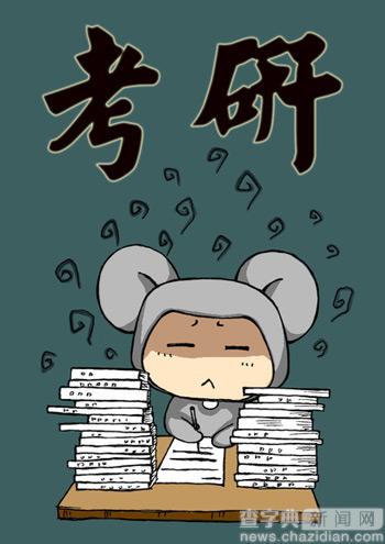 2017考研初試：英語寫作“八榮八恥”1