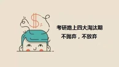 即將進入考研“淘汰期”，你準備好了嗎？1