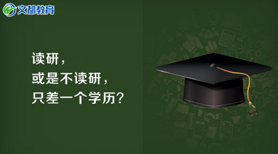 讀研，或是不讀研，只差一個學歷？1