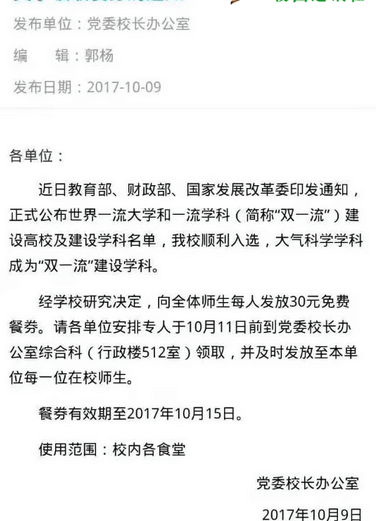 南京信息工程大學為慶祝入選“雙一流”發30元免費餐券1
