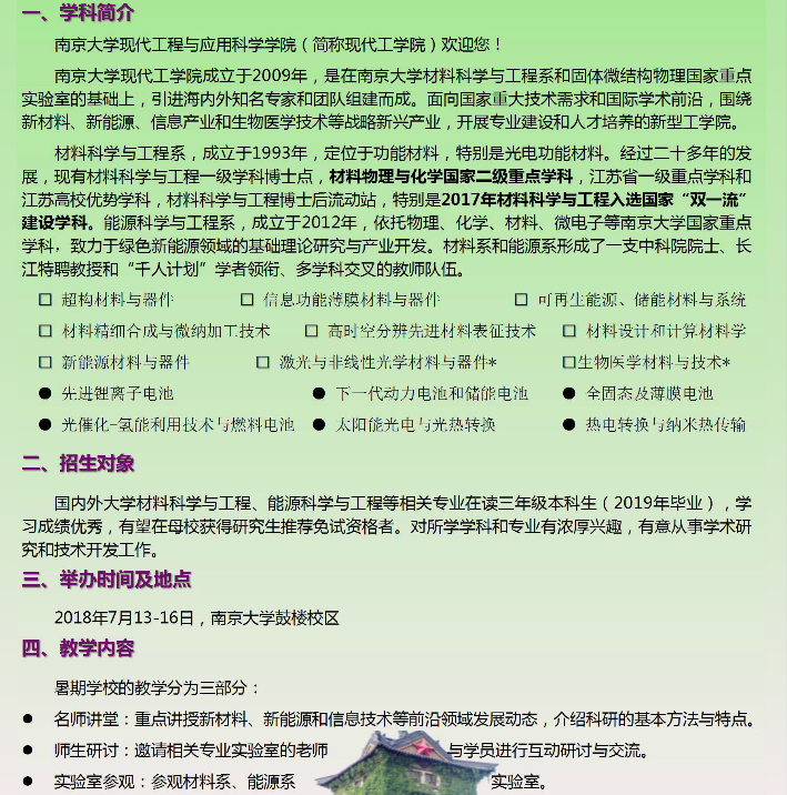 2018年南京大學現代工程與應用科學學院“微結構功能材料與技術”暑期夏令營1