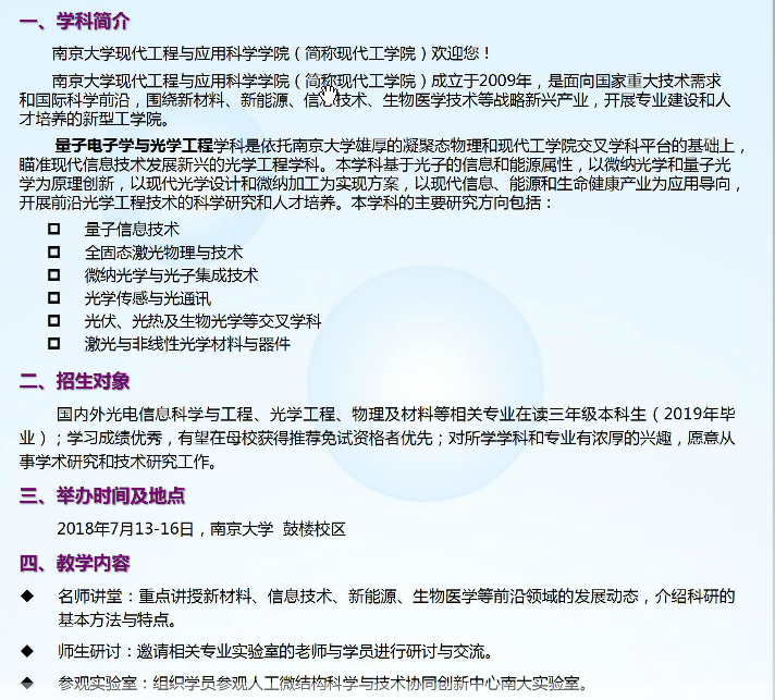 2018年南京大學現代工程與應用科學學院“量子電子學與光學工程”暑期夏令營1