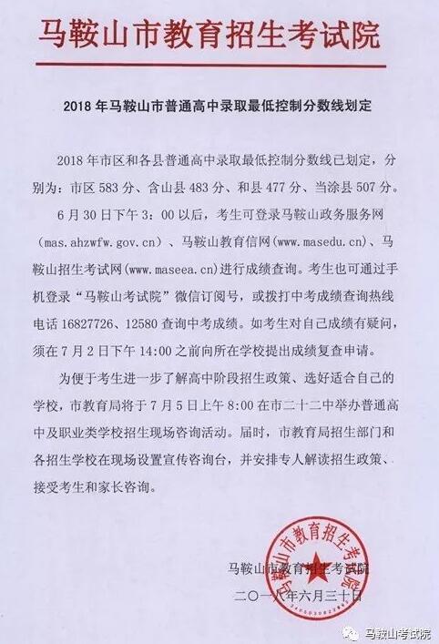 馬鞍山2018年中考普高分數線出爐 成績下午3點后可查1