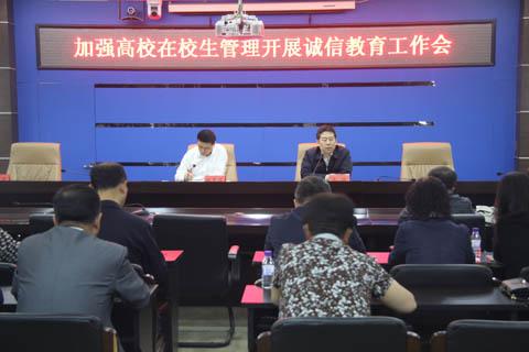 吉林省召開加強高校在校生管理開展誠信教育工作會議1