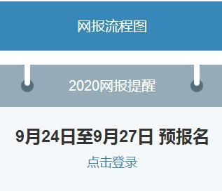 中國研究生招生信息網：2020考研預報名入口今日22:00關閉1