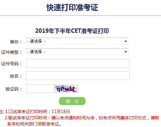 2019年下半年英語四六級準考證打印時間及打印入口3