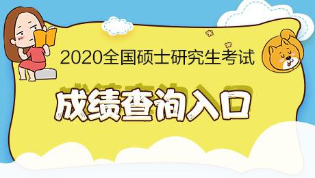 2020北京考研成績查詢入口-查字典新聞網1