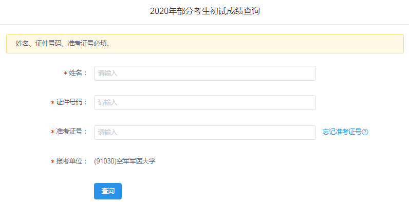 空軍軍醫大學：2020考研成績查詢入口今日開通（2月24日12時）-查字典新聞網1