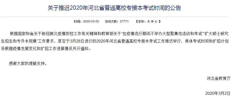河北教育廳：2020普通高校專接本考試時間推遲-查字典新聞網1