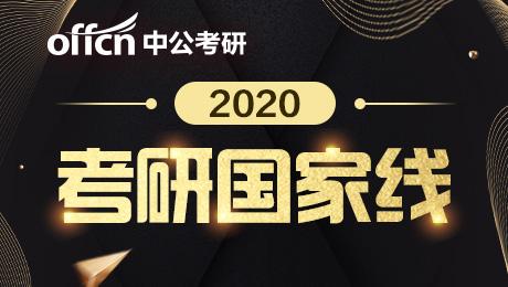 2020管理類考研國家線是多少？-查字典新聞網1