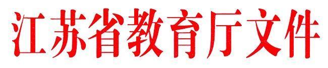 江蘇省教育考試院 省教育廳關于做好2019年全省成人高校招生工作的通知1